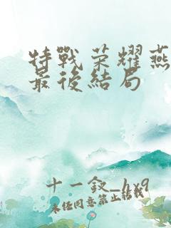 特战荣耀燕破岳最后结局