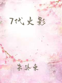 7代火影