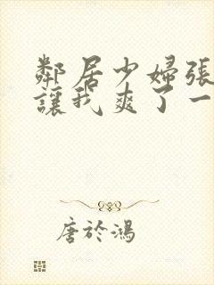 邻居少妇张开腿让我爽了一夜