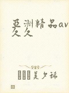 亚洲精品av久久久