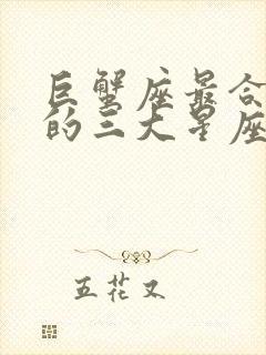 巨蟹座最合不来的三大星座