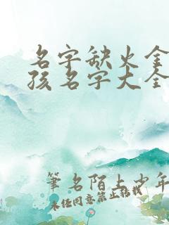 名字缺火金的女孩名字大全