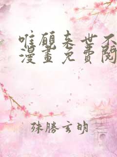 唯愿来世不相识漫画免费阅读