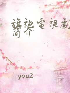 旗袍电视剧剧情简介