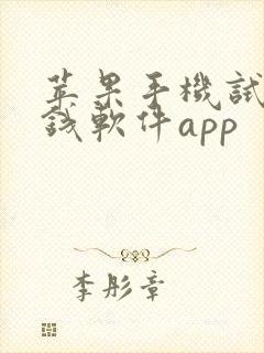 苹果手机试玩赚钱软件app