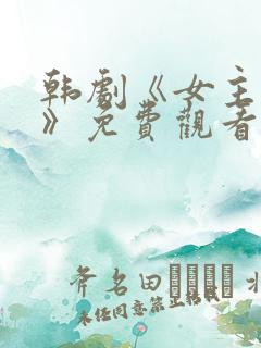 韩剧《女主人公》免费观看