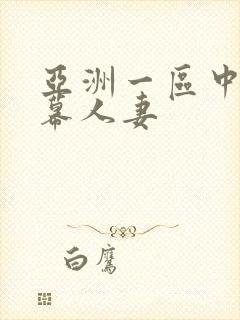 亚洲一区中文字幕人妻