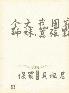 全文 我团宠小师妹,嚣张点怎么了