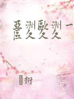 亚洲欧洲一区三区久久久