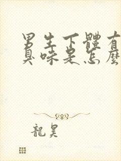 男生下体有股腥臭味是怎么回事