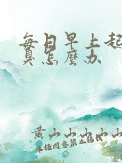 每日早上起床口臭怎么办