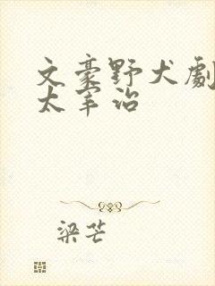 文豪野犬剧场版太宰治