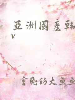 亚洲国产韩国av