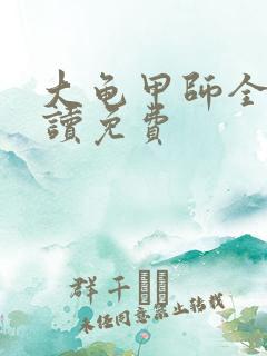 大龟甲师全文阅读免费