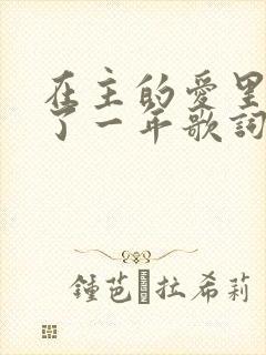 在主的爱里走过了一年歌词歌谱