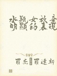 水瓶女放弃你最明显的表现