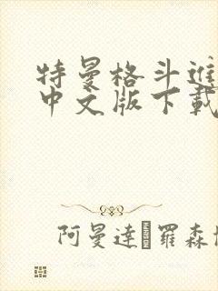 特曼格斗进化0中文版下载