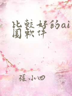 比较好的ai绘图软件