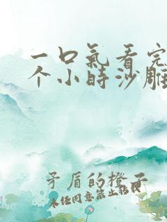 一口气看完11个小时沙雕动画