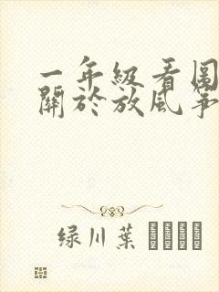 一年级看图写话关于放风筝