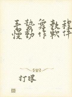 手势舞教程视频慢动作软件