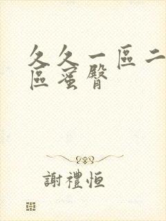 久久一区二区三区蜜臀