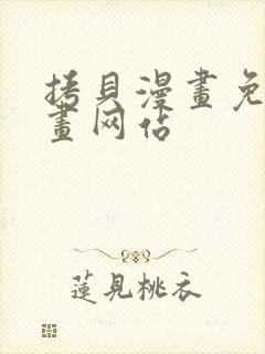 拷贝漫画免费漫画网站