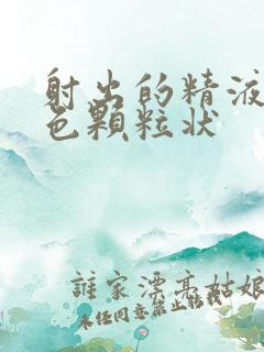 射出的精液是黄色颗粒状