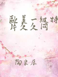 欧美一级特黄大片久久网