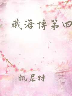 藏海传第四十集