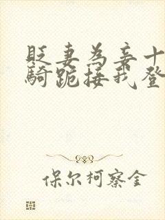 贬妻为妾十万铁骑跪接我登基短剧