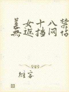美女十八禁啪啪无遮挡网站