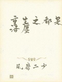 重生之都是仙尊洛尘