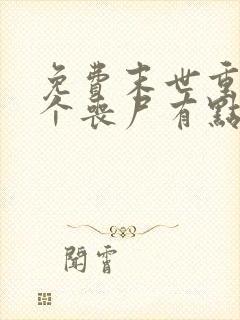 免费末世重生这个丧尸有点狠阅读