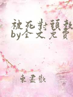 被死对头教训后by全文免费阅读