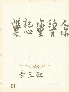 惦记你的人一定是心里有你的人