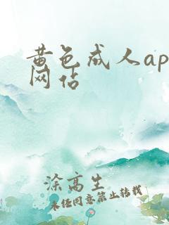 黄色成人app网站