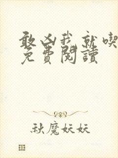 敢凶我就吃掉你免费阅读