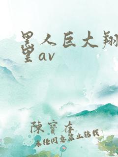 黑人巨大翔田千里av
