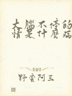 大脑不停的想事情是什么病