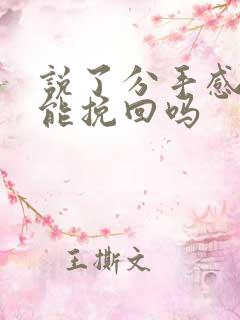 说了分手感情还能挽回吗