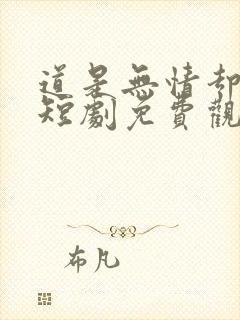 道是无情却有晴短剧免费观看