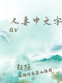 人妻中文字幕.av