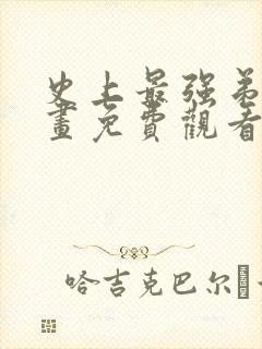 史上最强弟子漫画免费观看下拉式