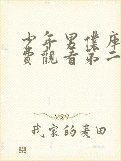 少年男仆库洛免费观看第二集动漫