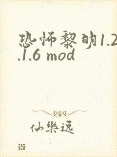 恐怖黎明1.2.1.6 mod