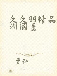 久久99精品亚洲国产