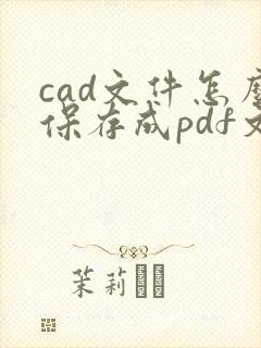 cad文件怎么保存成pdf文件