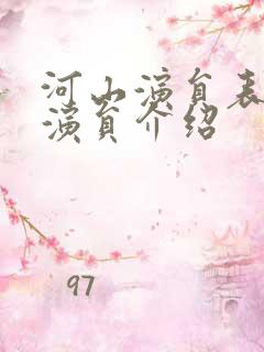 河山演员表全部演员介绍