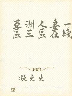 亚洲人妻一区二区三区在线